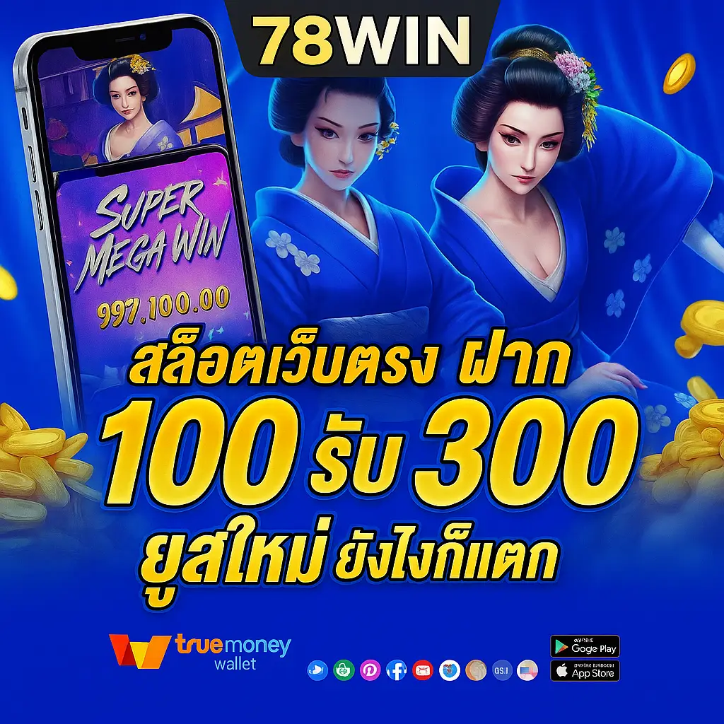 โปรฝาก 100 รับ 300